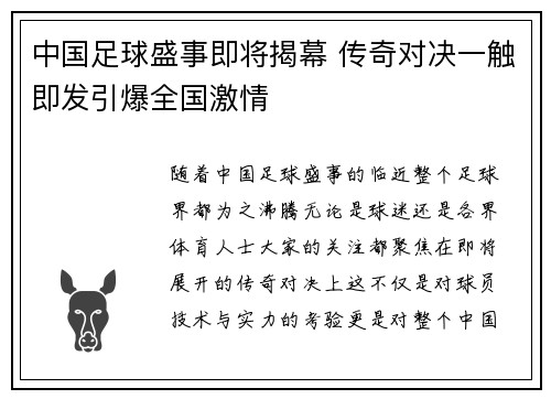 中国足球盛事即将揭幕 传奇对决一触即发引爆全国激情