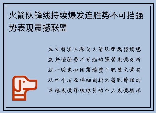 火箭队锋线持续爆发连胜势不可挡强势表现震撼联盟