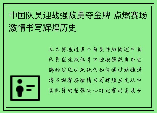 中国队员迎战强敌勇夺金牌 点燃赛场激情书写辉煌历史