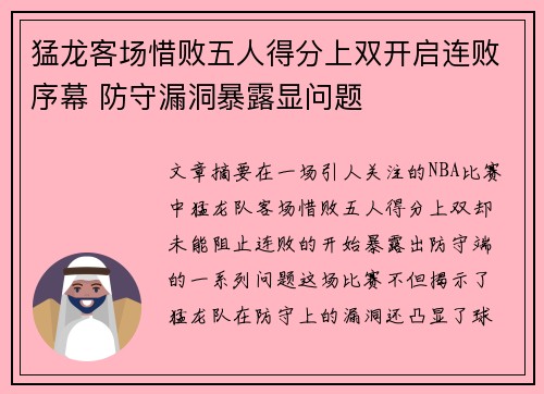 猛龙客场惜败五人得分上双开启连败序幕 防守漏洞暴露显问题