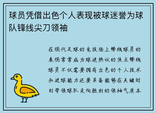 球员凭借出色个人表现被球迷誉为球队锋线尖刀领袖