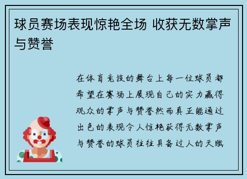 球员赛场表现惊艳全场 收获无数掌声与赞誉