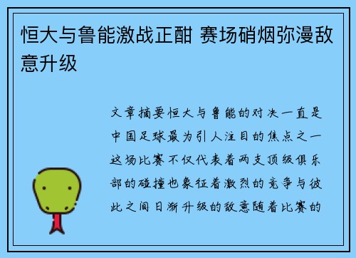 恒大与鲁能激战正酣 赛场硝烟弥漫敌意升级