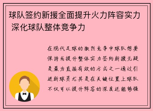 球队签约新援全面提升火力阵容实力 深化球队整体竞争力