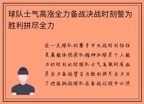 球队士气高涨全力备战决战时刻誓为胜利拼尽全力