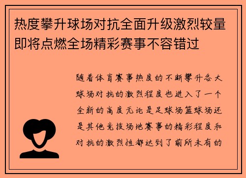 热度攀升球场对抗全面升级激烈较量即将点燃全场精彩赛事不容错过