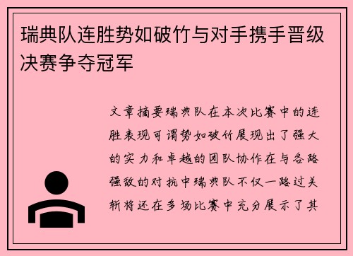 瑞典队连胜势如破竹与对手携手晋级决赛争夺冠军