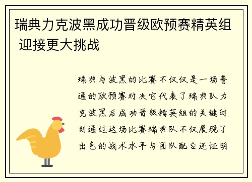 瑞典力克波黑成功晋级欧预赛精英组 迎接更大挑战