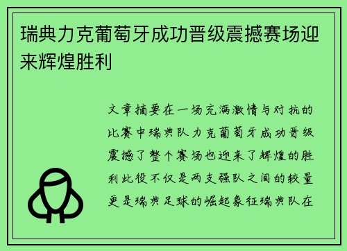 瑞典力克葡萄牙成功晋级震撼赛场迎来辉煌胜利