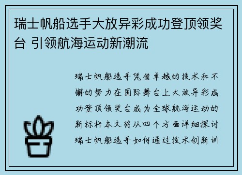 瑞士帆船选手大放异彩成功登顶领奖台 引领航海运动新潮流