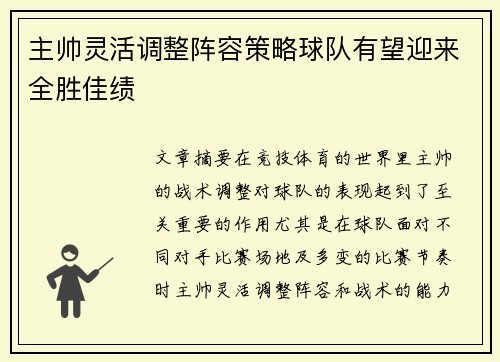 主帅灵活调整阵容策略球队有望迎来全胜佳绩