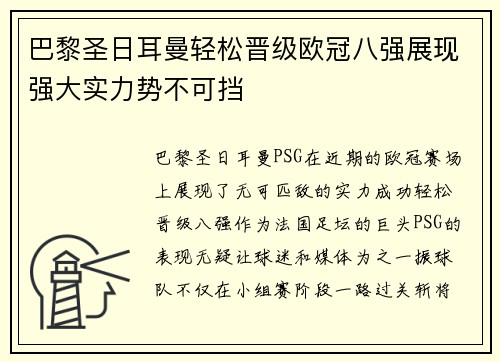 巴黎圣日耳曼轻松晋级欧冠八强展现强大实力势不可挡
