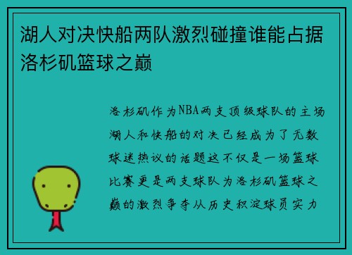 湖人对决快船两队激烈碰撞谁能占据洛杉矶篮球之巅