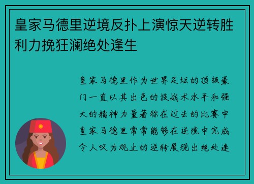 皇家马德里逆境反扑上演惊天逆转胜利力挽狂澜绝处逢生