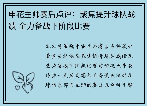 申花主帅赛后点评：聚焦提升球队战绩 全力备战下阶段比赛