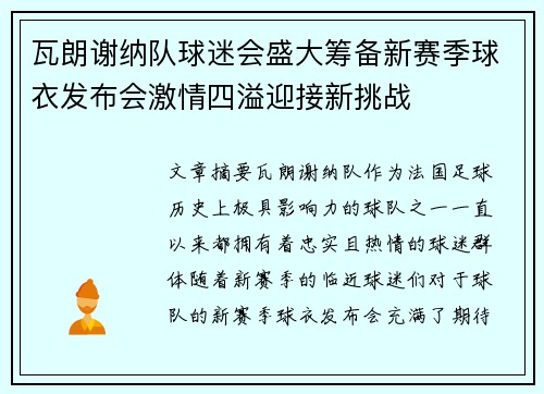 瓦朗谢纳队球迷会盛大筹备新赛季球衣发布会激情四溢迎接新挑战