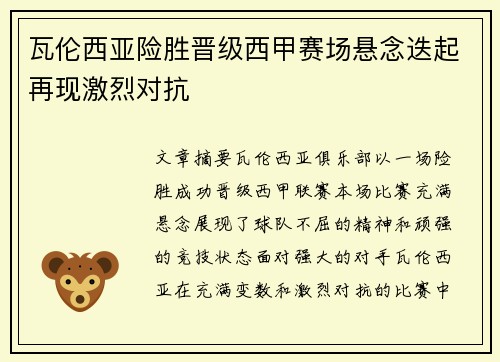 瓦伦西亚险胜晋级西甲赛场悬念迭起再现激烈对抗
