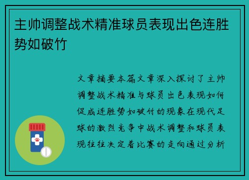 主帅调整战术精准球员表现出色连胜势如破竹