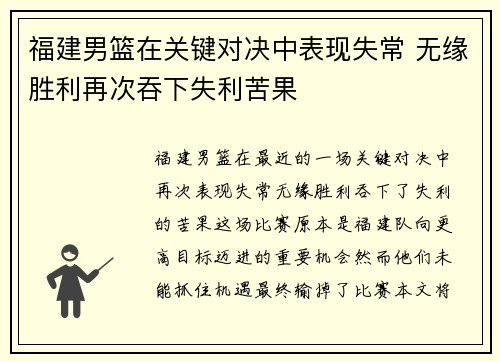 福建男篮在关键对决中表现失常 无缘胜利再次吞下失利苦果