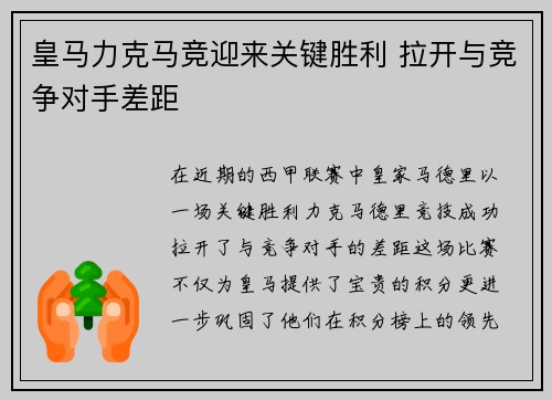 皇马力克马竞迎来关键胜利 拉开与竞争对手差距