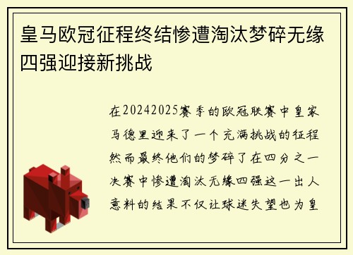 皇马欧冠征程终结惨遭淘汰梦碎无缘四强迎接新挑战