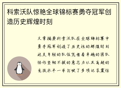 科索沃队惊艳全球锦标赛勇夺冠军创造历史辉煌时刻
