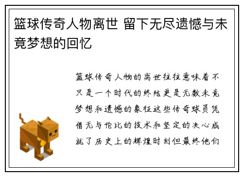 篮球传奇人物离世 留下无尽遗憾与未竟梦想的回忆