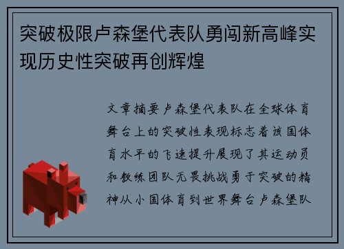 突破极限卢森堡代表队勇闯新高峰实现历史性突破再创辉煌