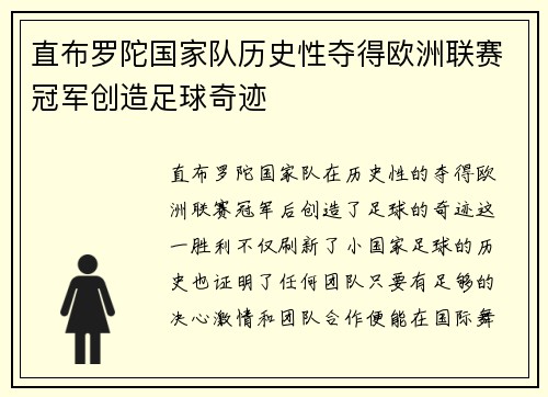 直布罗陀国家队历史性夺得欧洲联赛冠军创造足球奇迹