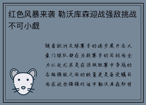 红色风暴来袭 勒沃库森迎战强敌挑战不可小觑
