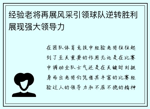 经验老将再展风采引领球队逆转胜利展现强大领导力