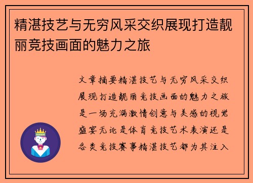 精湛技艺与无穷风采交织展现打造靓丽竞技画面的魅力之旅