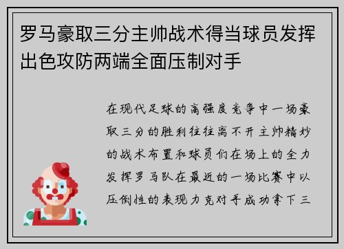 罗马豪取三分主帅战术得当球员发挥出色攻防两端全面压制对手