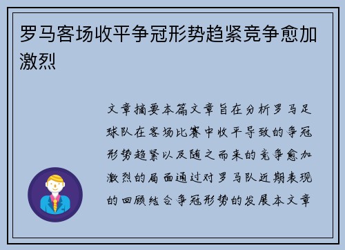 罗马客场收平争冠形势趋紧竞争愈加激烈