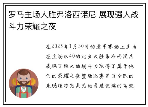 罗马主场大胜弗洛西诺尼 展现强大战斗力荣耀之夜