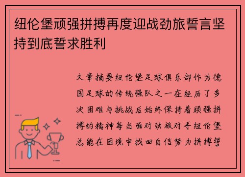 纽伦堡顽强拼搏再度迎战劲旅誓言坚持到底誓求胜利