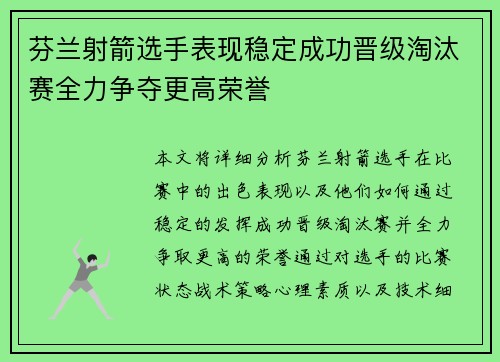芬兰射箭选手表现稳定成功晋级淘汰赛全力争夺更高荣誉
