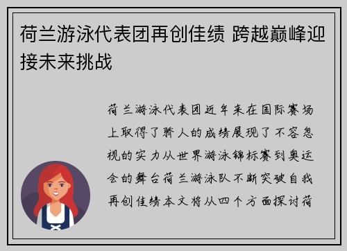 荷兰游泳代表团再创佳绩 跨越巅峰迎接未来挑战