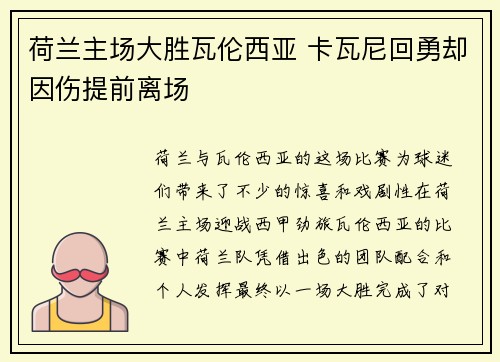 荷兰主场大胜瓦伦西亚 卡瓦尼回勇却因伤提前离场