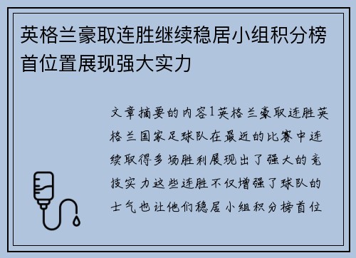 英格兰豪取连胜继续稳居小组积分榜首位置展现强大实力