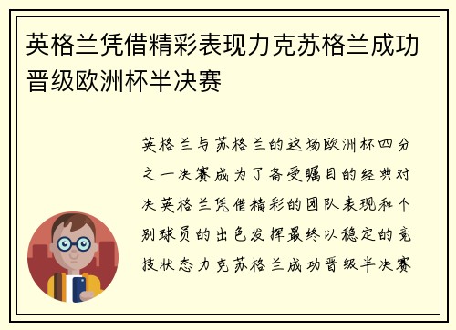 英格兰凭借精彩表现力克苏格兰成功晋级欧洲杯半决赛