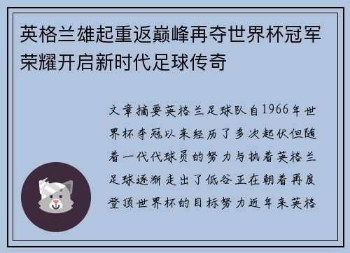 英格兰雄起重返巅峰再夺世界杯冠军荣耀开启新时代足球传奇