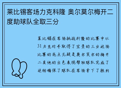 莱比锡客场力克科隆 奥尔莫尔梅开二度助球队全取三分