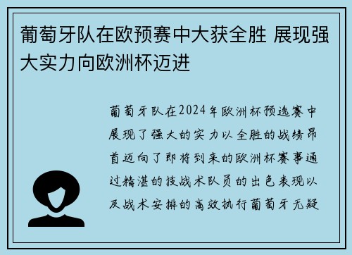 葡萄牙队在欧预赛中大获全胜 展现强大实力向欧洲杯迈进
