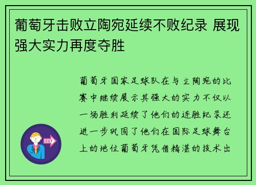 葡萄牙击败立陶宛延续不败纪录 展现强大实力再度夺胜