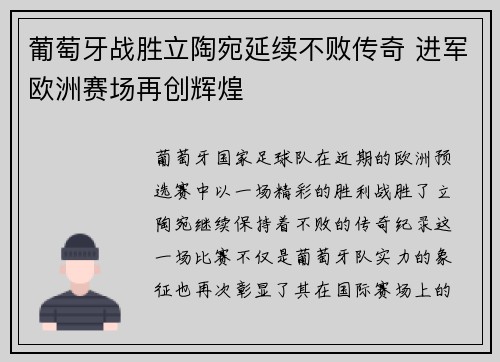 葡萄牙战胜立陶宛延续不败传奇 进军欧洲赛场再创辉煌