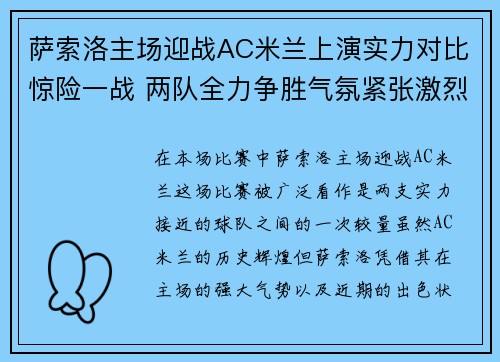 萨索洛主场迎战AC米兰上演实力对比惊险一战 两队全力争胜气氛紧张激烈