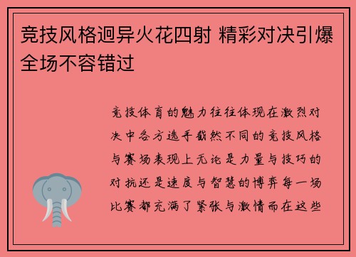 竞技风格迥异火花四射 精彩对决引爆全场不容错过