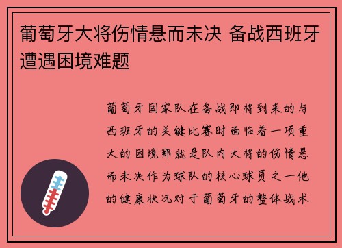 葡萄牙大将伤情悬而未决 备战西班牙遭遇困境难题