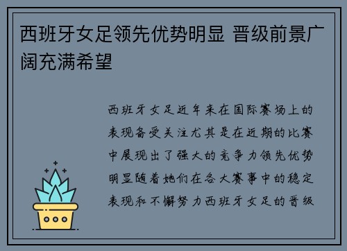 西班牙女足领先优势明显 晋级前景广阔充满希望
